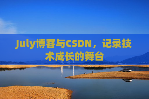 July博客与CSDN，记录技术成长的舞台