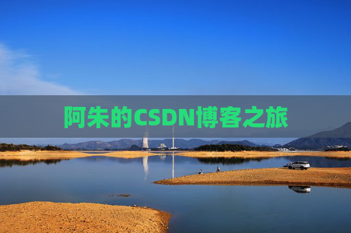 阿朱的CSDN博客之旅