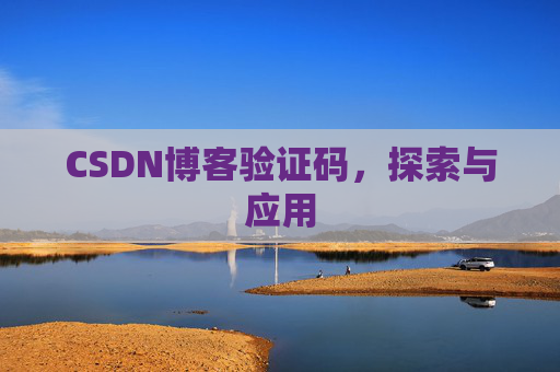 CSDN博客验证码,探索与应用 CSDN博客验证码,探索与应用