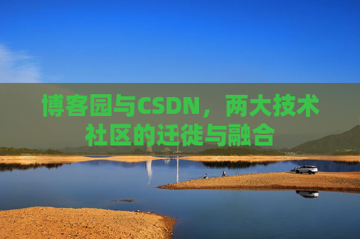 博客园与CSDN，两大技术社区的迁徙与融合