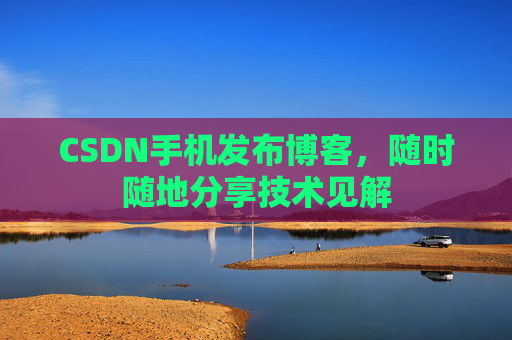 CSDN手机发布博客，随时随地分享技术见解