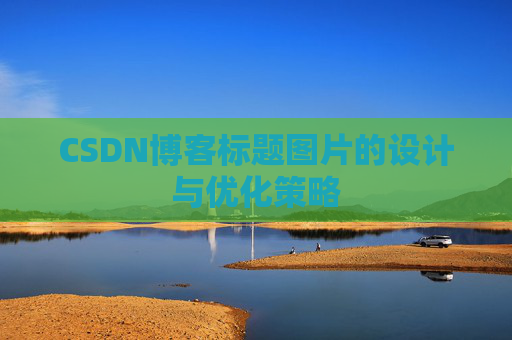 CSDN博客标题图片的设计与优化策略