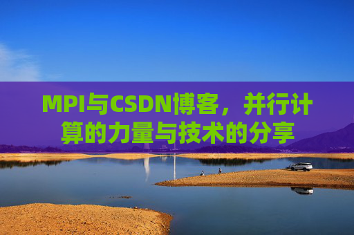 MPI与CSDN博客,并行计算的力量与技术的分享
