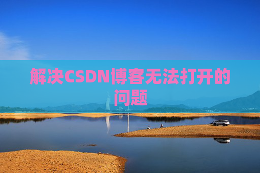 解决CSDN博客无法打开的问题